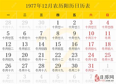 1977 天干地支|1977年农历黄历表，老皇历壹玖柒柒年农历万年历，农民历1977。